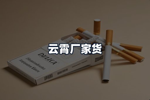 云霄厂家货